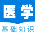 医学基础知识全题库APP最新版