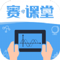賽課堂數(shù)字教學(xué)系統(tǒng)APP安卓版