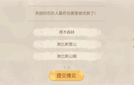 奧比島手游暗夜襲擊第七章回答結(jié)論攻略：石巨人曠工真相回答結(jié)論選擇推薦