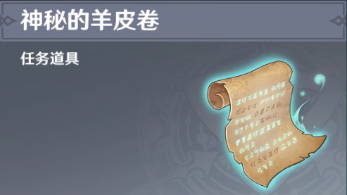 原神神秘的羊皮卷任務(wù)攻略：神秘的羊皮卷寶藏位置分享