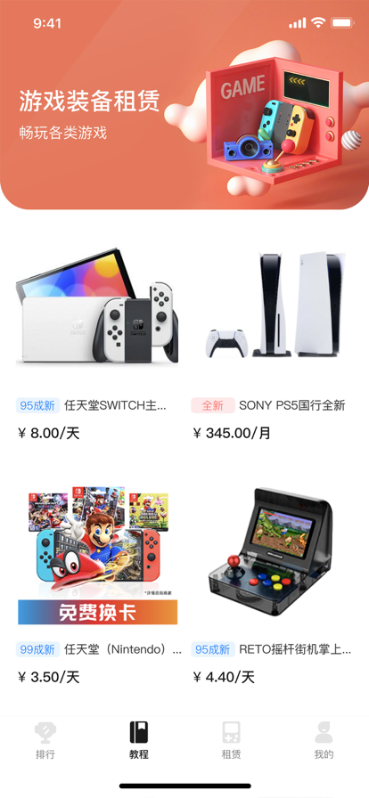租易貓主機游戲租賃APP版截圖1