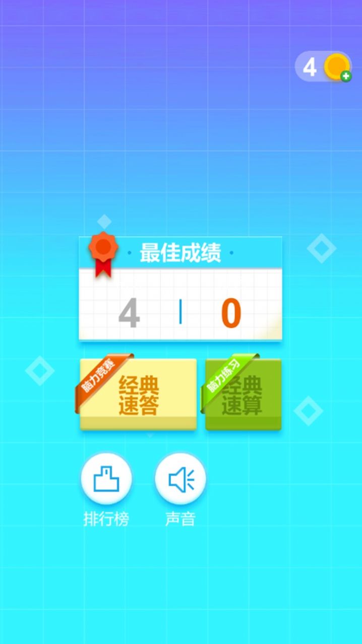 最強腦力速算達人游戲安卓版下載截圖3