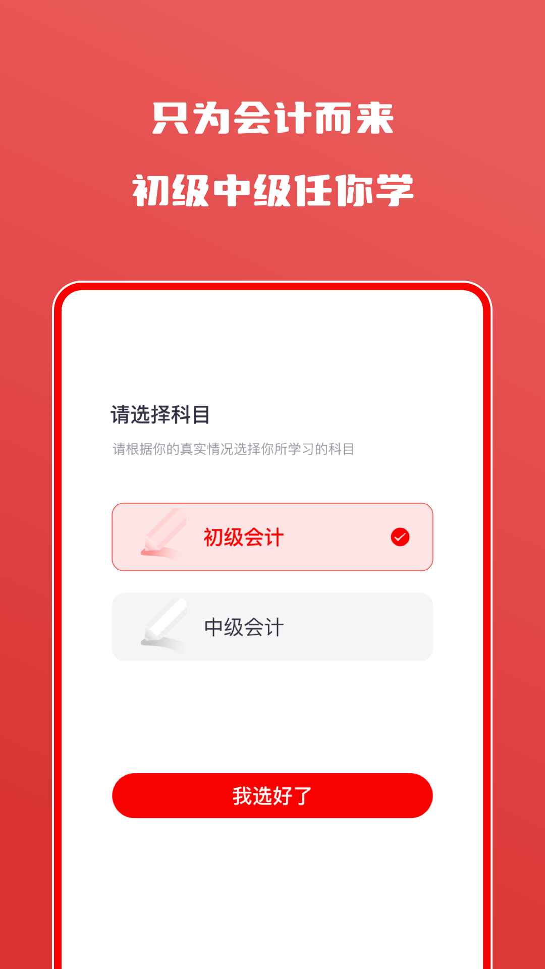 會(huì)計(jì)師自學(xué)題庫(kù)軟件APP最新版截圖3