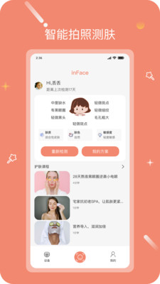 inFace護膚APP下載截圖3