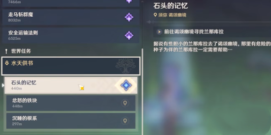 原神石頭的記憶怎么點(diǎn)亮？水天供書(shū)石頭的記憶任務(wù)攻略