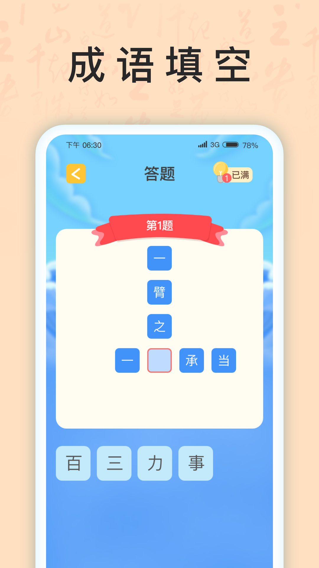 成語我上榜答題APP版截圖3