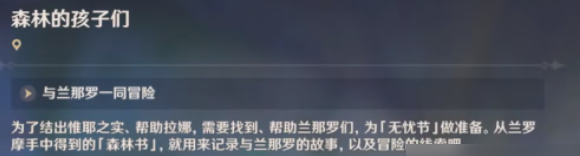 原神森林的孩子們攻略：森林的孩子們?nèi)蝿胀P流程