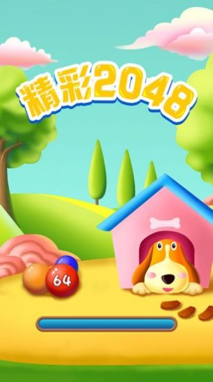 精彩2048紅包版正版下載安裝截圖1