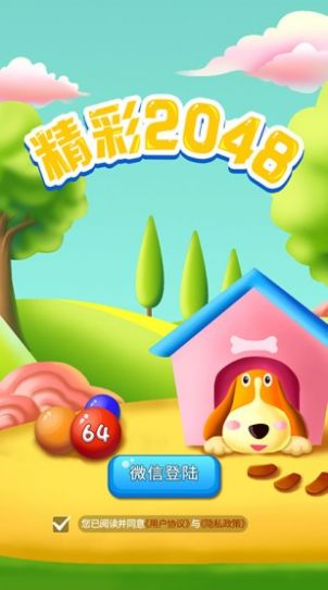 精彩2048紅包版正版下載安裝截圖3