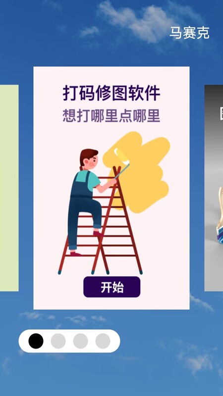 馬賽克編輯器APP下載手機(jī)版截圖3