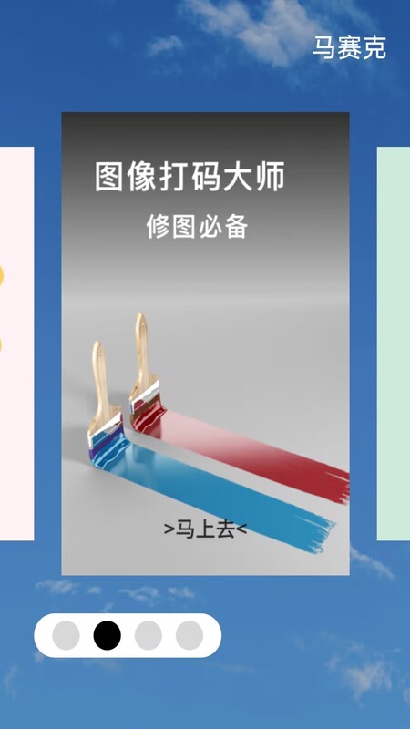 馬賽克編輯器APP下載手機(jī)版截圖1