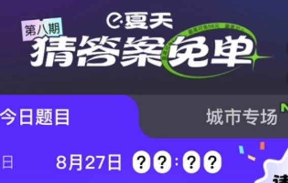 餓了么免單一分鐘8.27答案：餓了么免單8.27答案時(shí)間一覽