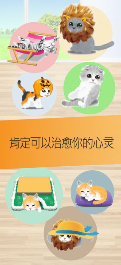 治愈的猫育成游戏ios苹果版截图1: