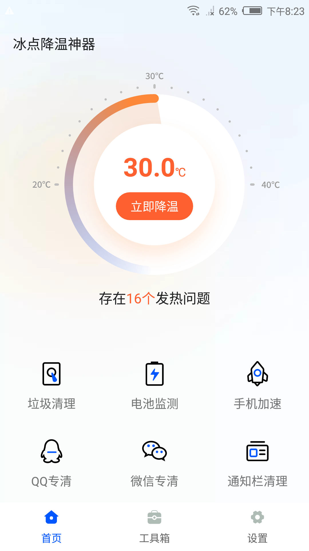 冰點(diǎn)降溫神器清理APP手機(jī)版截圖2