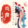 中國(guó)戲曲庫(kù)APP版