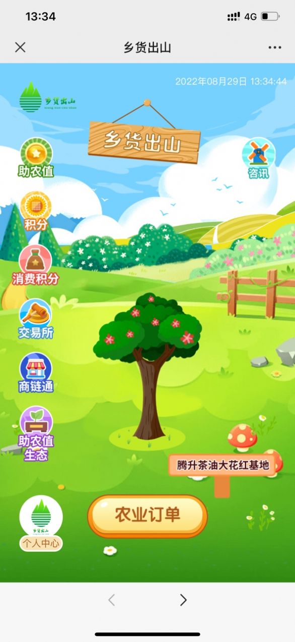 鄉(xiāng)貨出山助農商城APP手機版截圖1