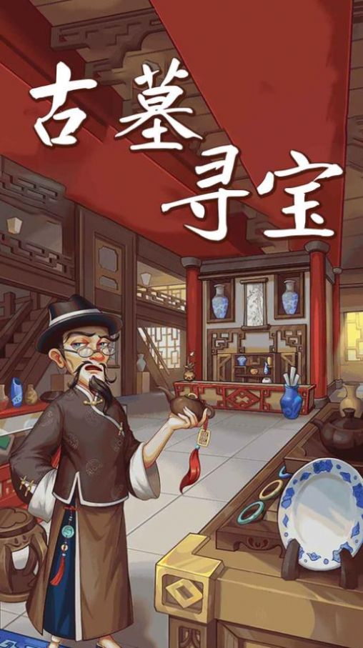 古墓尋寶游戲手機(jī)版下載安裝截圖2