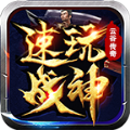 云谷傳奇速玩戰(zhàn)神手游正版