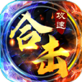 攻速合擊三端互通傳奇手游下載