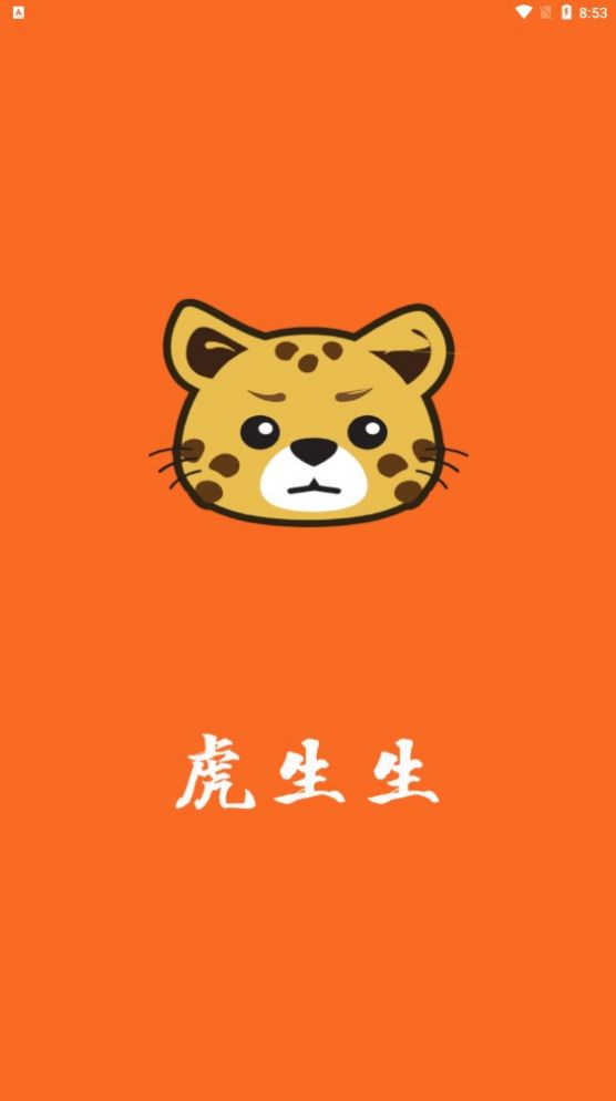 虎生生做任务APP红包版截图1
