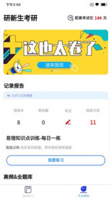 研新生考研天眼APP安卓版截圖1