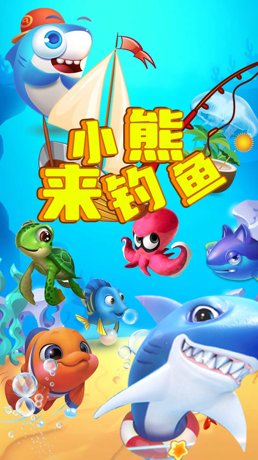 小熊來釣魚游戲版截圖2