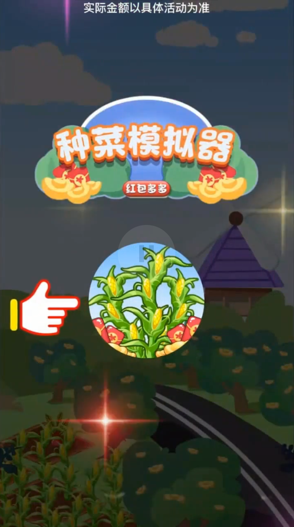 種菜模擬器紅包多多游戲版截圖3