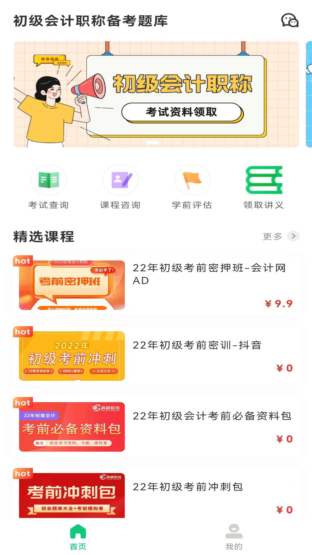 初級(jí)會(huì)計(jì)職稱備考題庫APP手機(jī)版截圖1