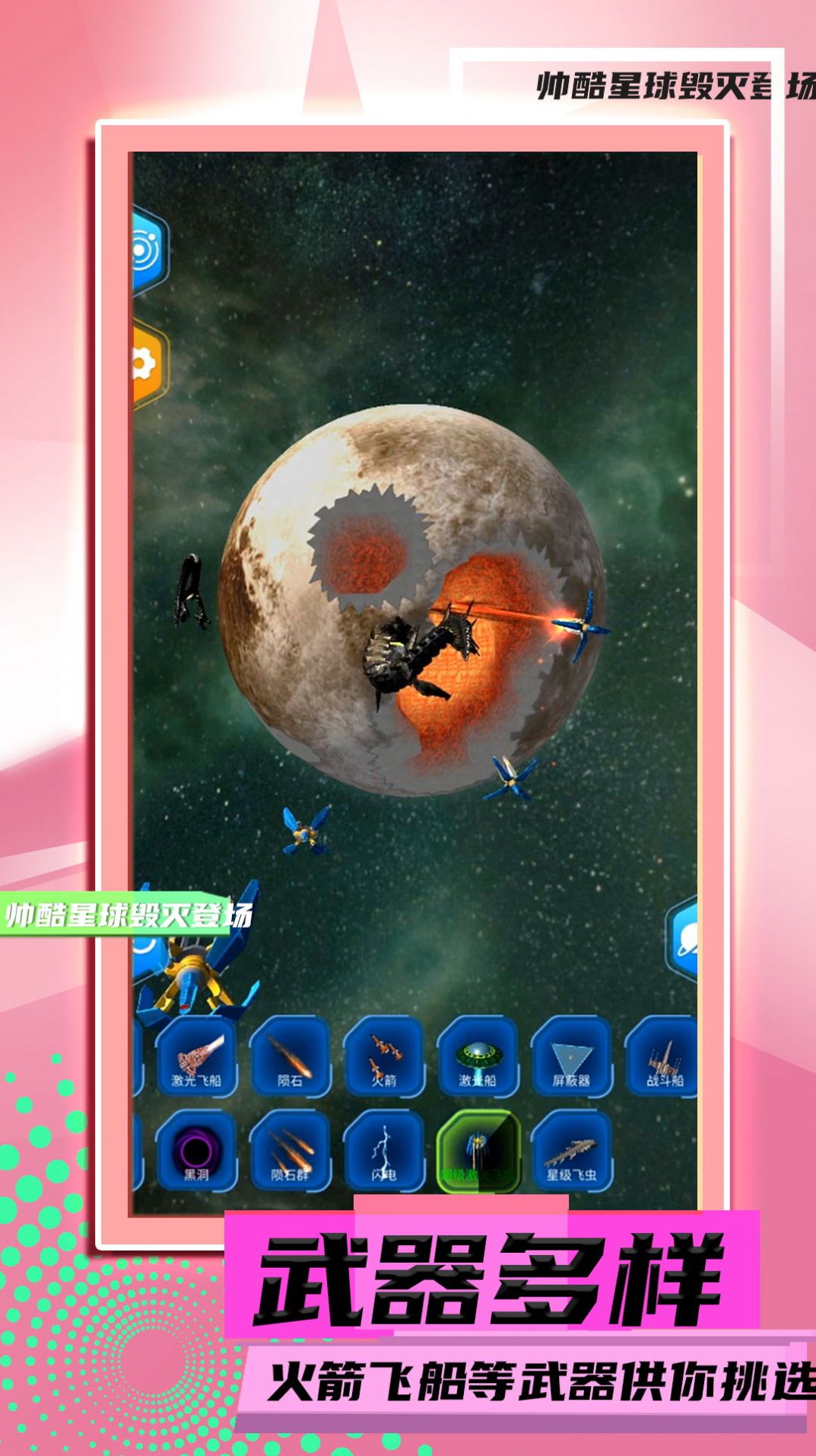 星球毀滅模擬2游戲版截圖1