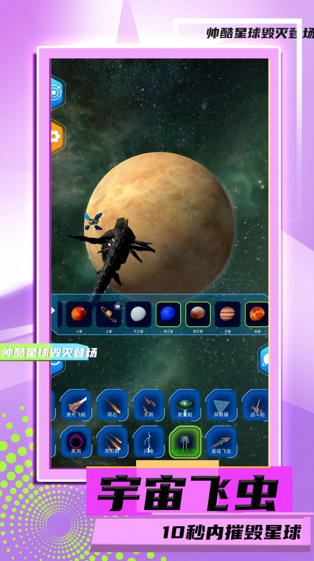 星球毀滅模擬2游戲版截圖3