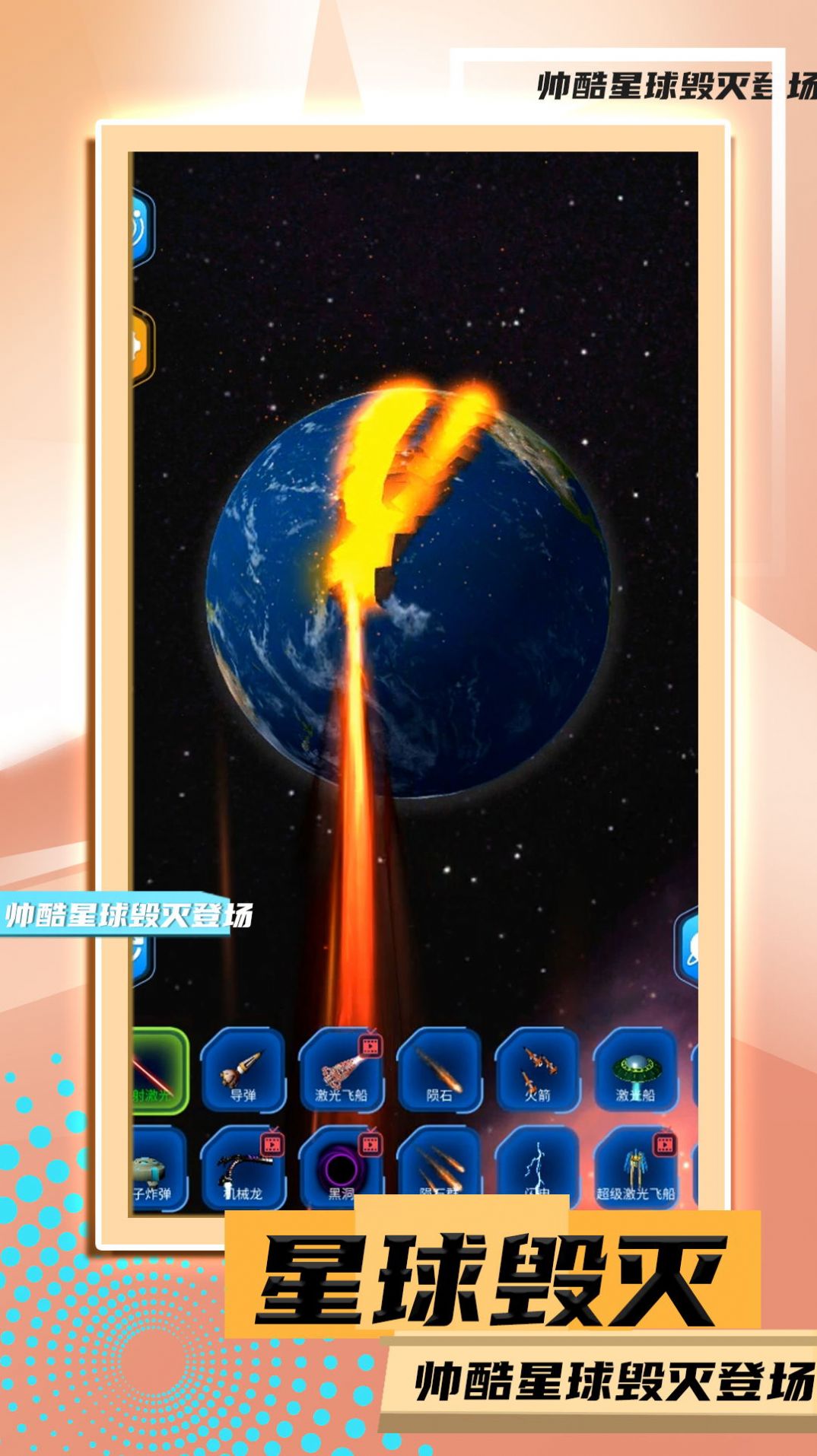 星球毀滅模擬2游戲版截圖4