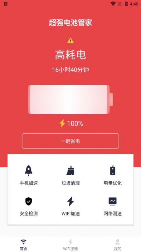 超強電池管家app最新版截圖5