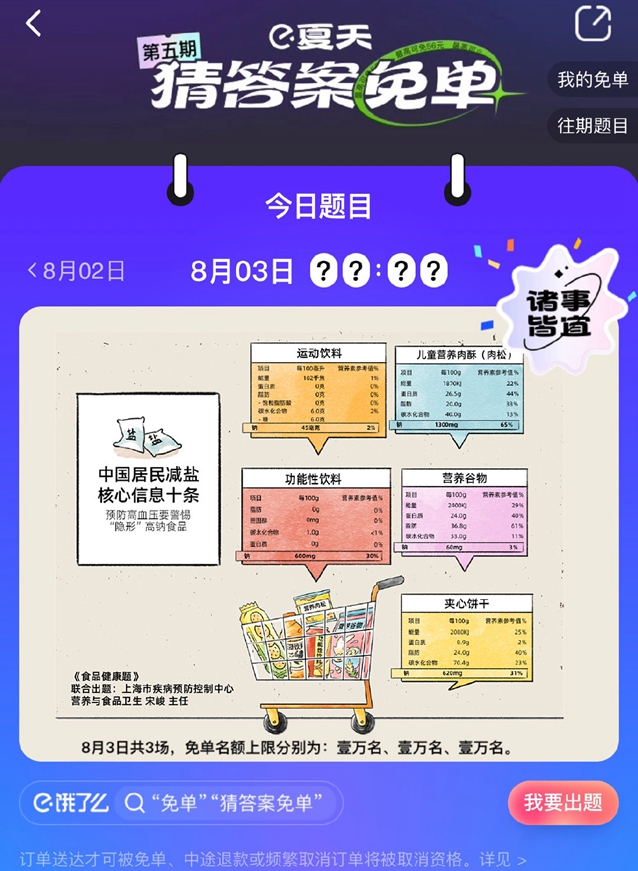 餓了么免單一分鐘8.3答案：餓了么免單8.3時(shí)間答案一覽