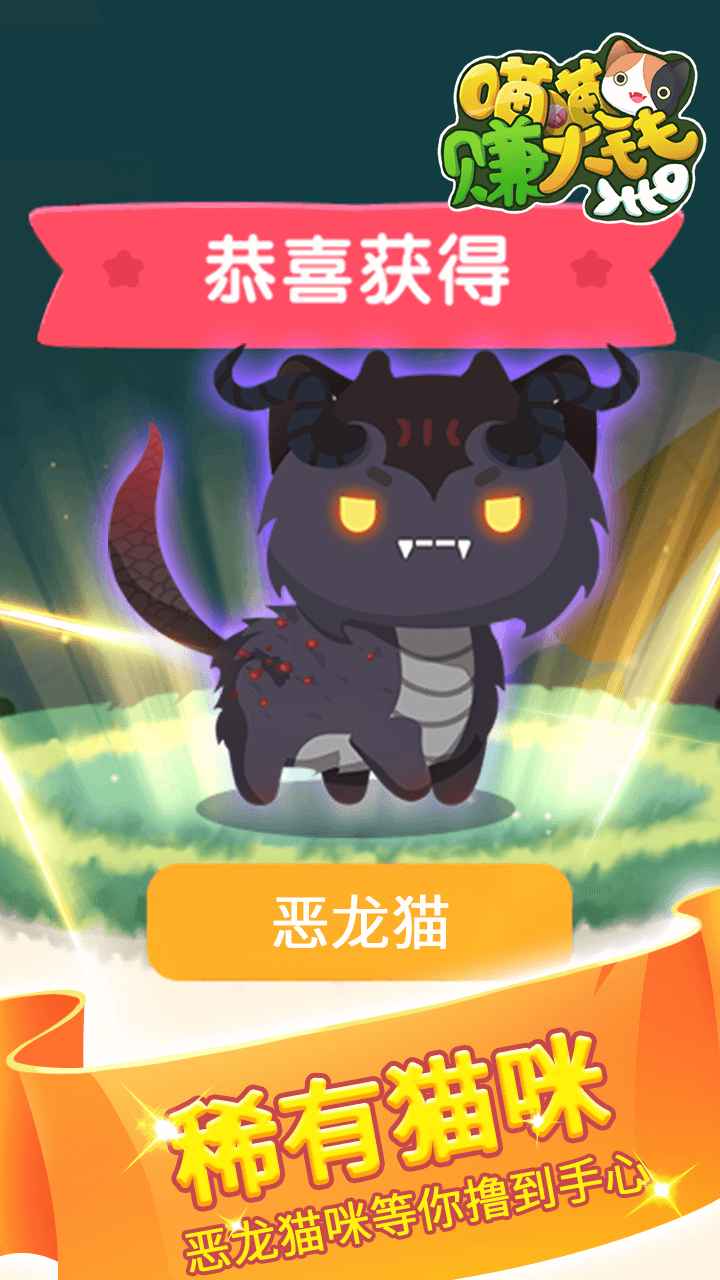 喵喵賺大錢游戲紅包版截圖1