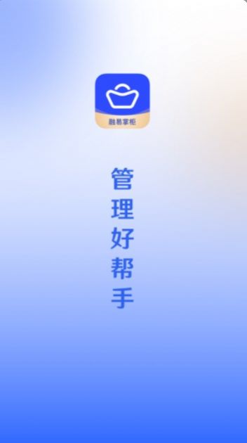 融易掌柜收銀管理app下載截圖2