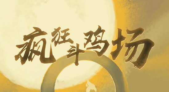 瘋狂斗雞場(chǎng)神種斗雞怎么獲得？神種斗雞獲取方式