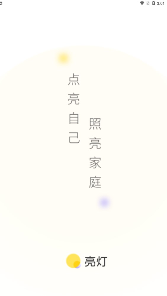 亮燈家庭教育APP版截圖5
