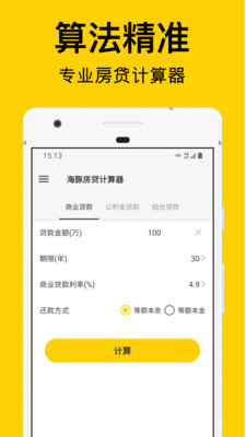 海豚房貸計(jì)算器APP手機(jī)版截圖4
