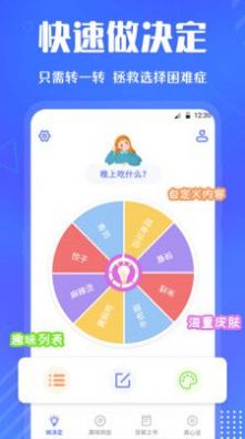 小決定快轉(zhuǎn)盤APP手機(jī)版截圖3