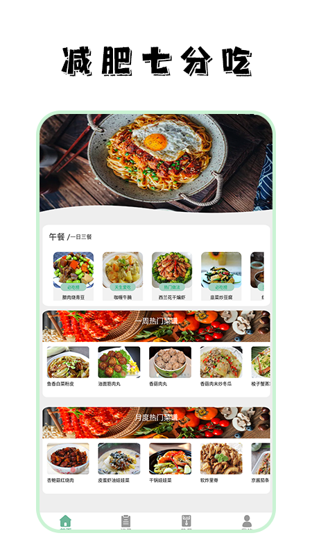 飲食熱量菜譜大全APP安卓版截圖1