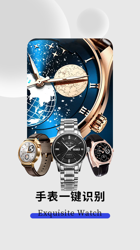 手表識別掃一掃APP最新版截圖1