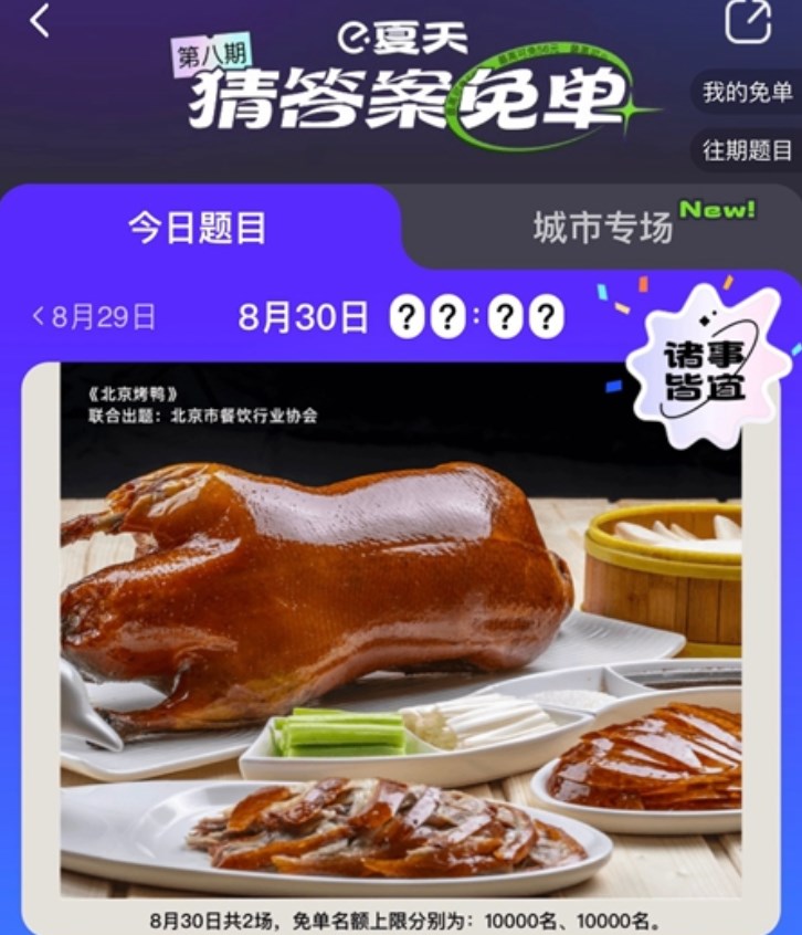 餓了么免單一分鐘8.30答案 餓了么免單8.30時間答案揭曉