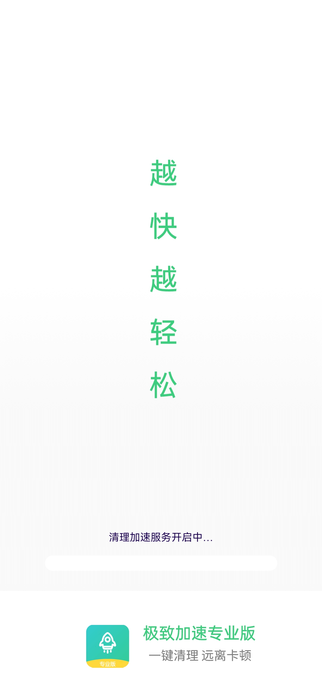 極致加速專業(yè)版清理APP安卓版截圖3