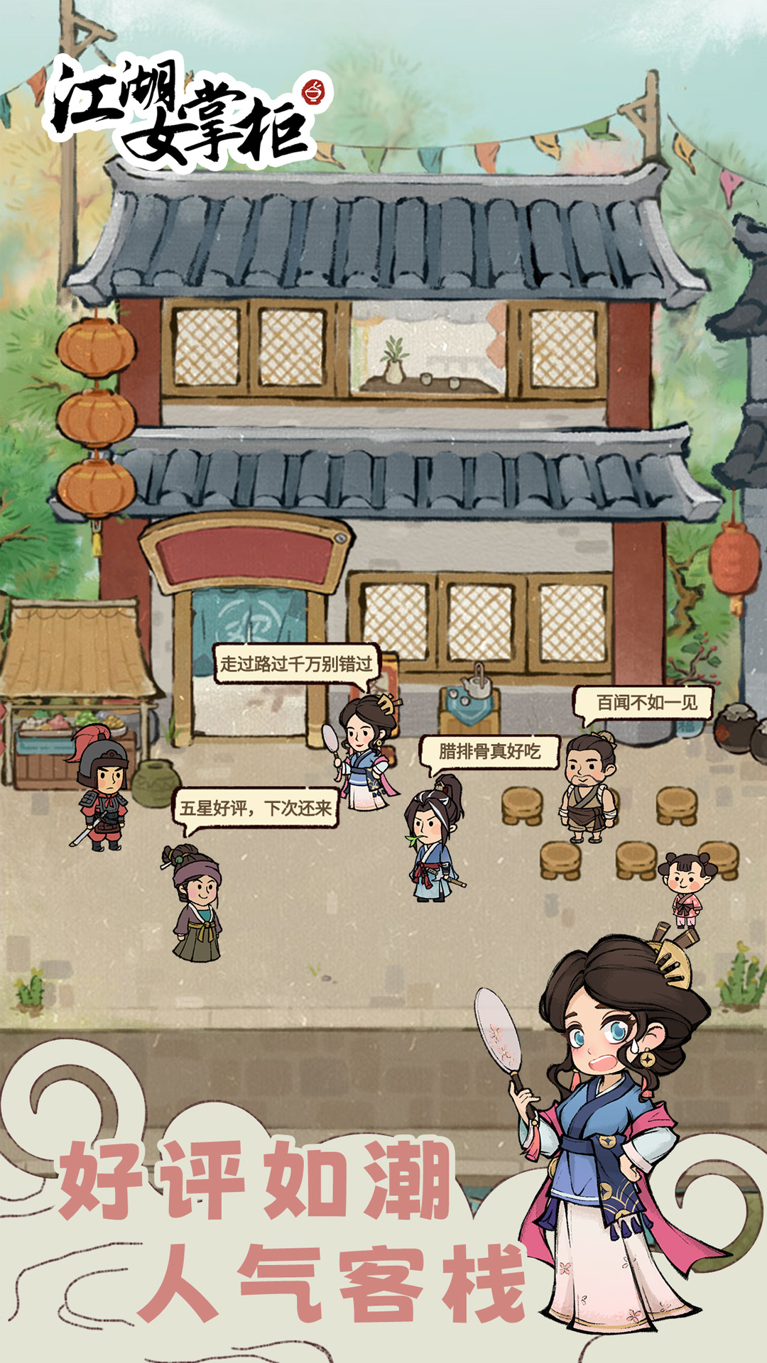 江湖女掌柜游戲版截圖2