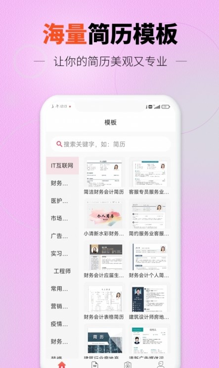 迅編簡歷模板APP安卓版截圖2