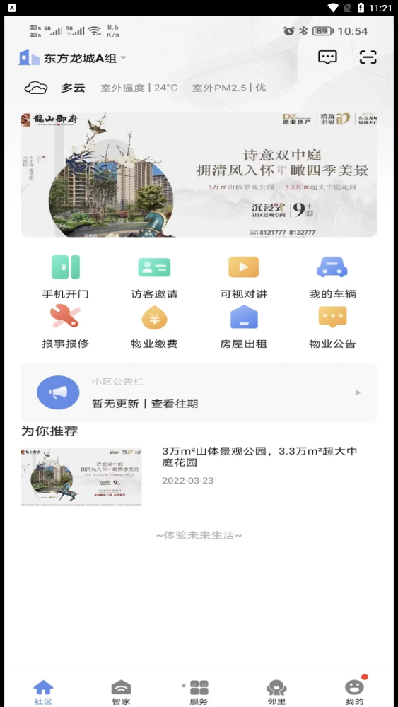 好智生活社区服务APP手机版截图1: