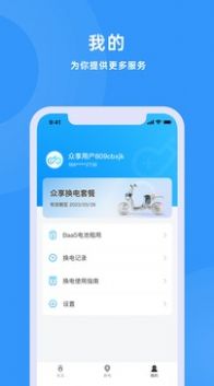 眾享?yè)Q電充電APP最新版截圖4