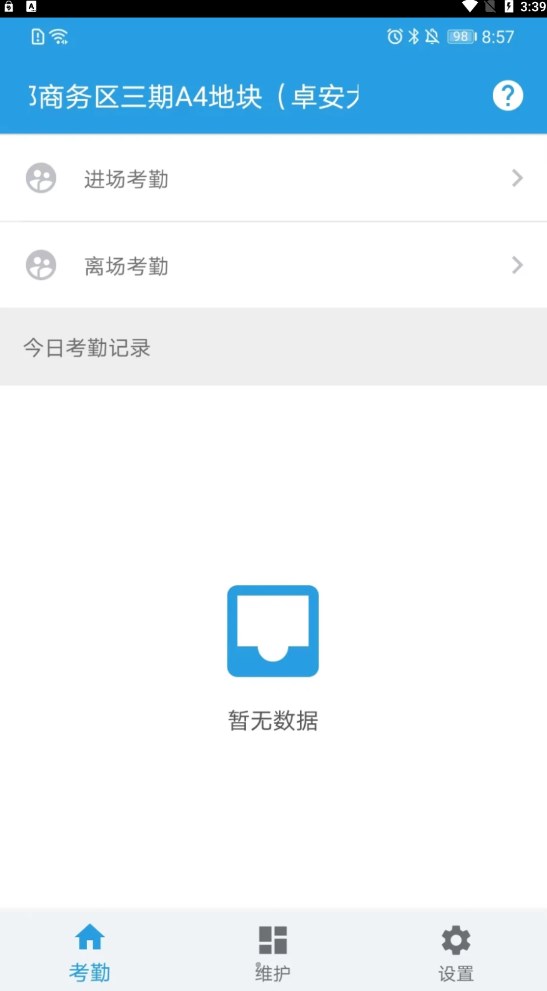 名易考勤app版截图1: