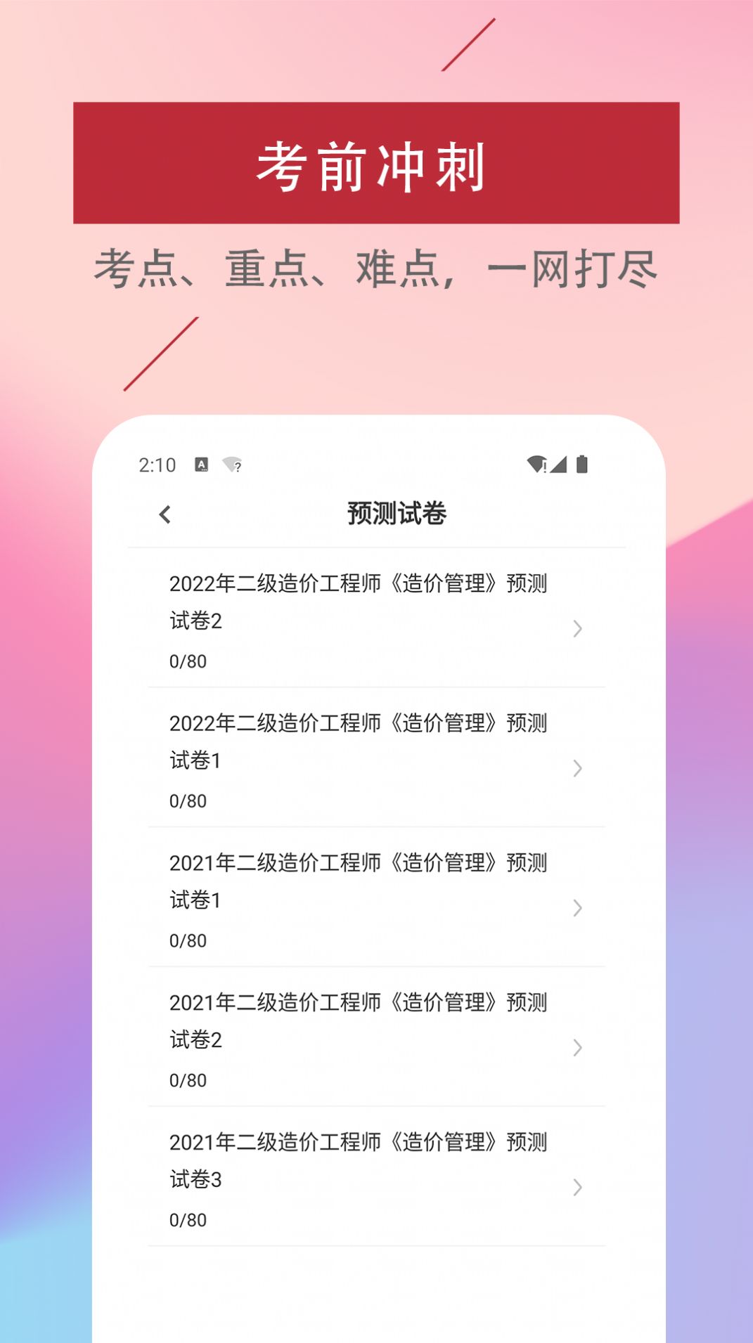 二級造價工程師易題庫APP下載截圖1