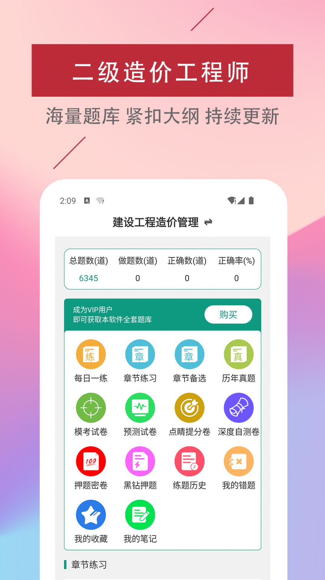 二級造價工程師易題庫APP下載截圖2